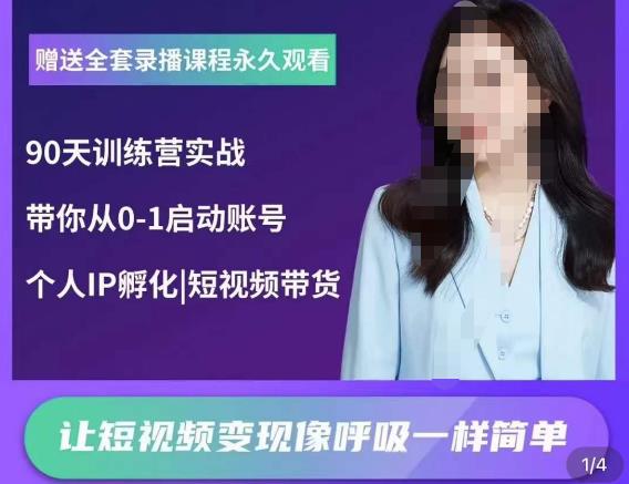 辣妈小古·抖音短视频陪跑训练营，带你从0-1启动账号，做一个能变现的账号-小齐资源库