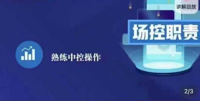 大果录客传媒·金牌直播场控ABC课，场控职责，熟练中控操作-小齐资源库