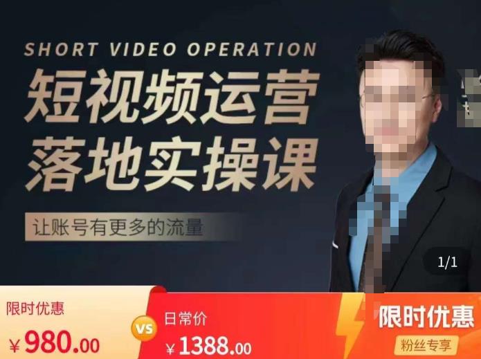 张越短视频运营落地实操课，让账号有更多的流量（短视频流量+带货出单实操课）-小齐资源库
