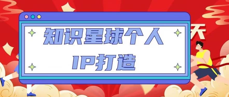 知识星球个人IP打造系列课程，每天引流100精准粉【视频教程】-小齐资源库