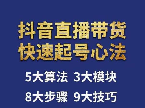 涛哥-直播带货起号心法，五大算法，三大模块，八大步骤，9个技巧抖音快速记号-小齐资源库