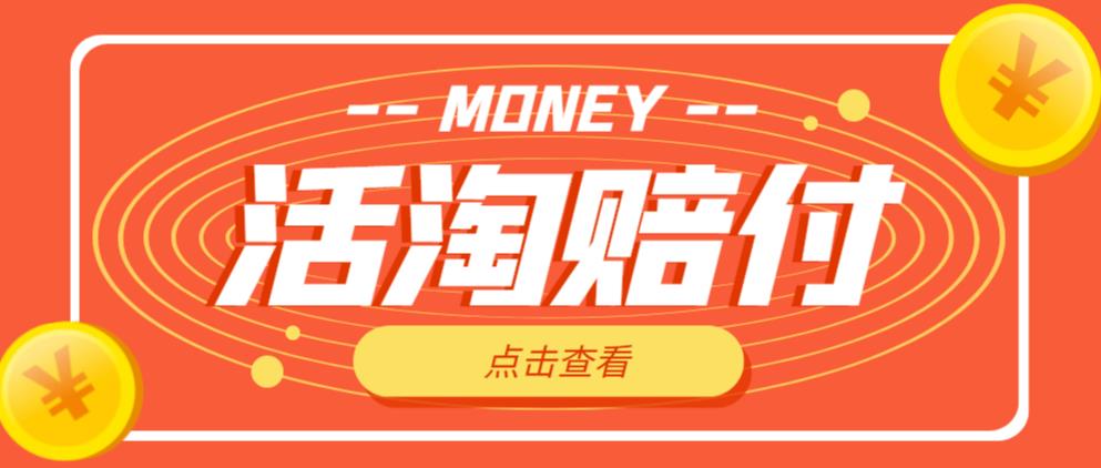 外面收费398的活淘赔付项目，死淘不黑号升级版，单号单次净利润100-300+【详细操作教程】-小齐资源库