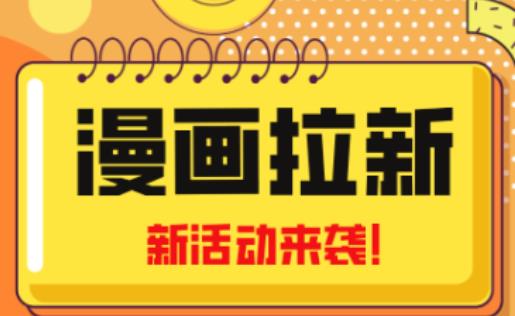 2023年新一波风口漫画拉新日入过千不是梦小白也可从零开始，附赠666元咸鱼课程-小齐资源库