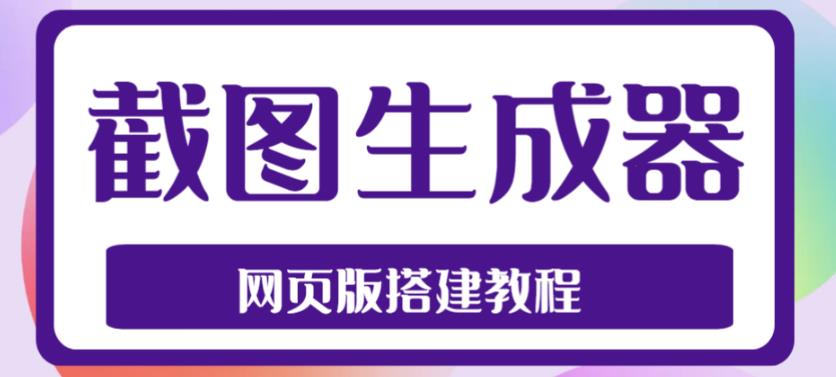 2023最新在线截图生成器源码+搭建视频教程，支持电脑和手机端在线制作生成-小齐资源库
