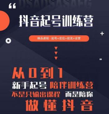 2023超哥抖音短视频起号及差异化定位课，从0到1做会抖音（定位+内容+投流+运营）-小齐资源库