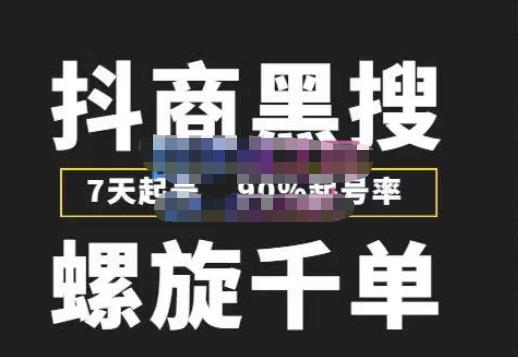 猎人联盟抖商黑搜玩法，螺旋千单，7天起号，90%起号率，100%盈利赚钱-小齐资源库