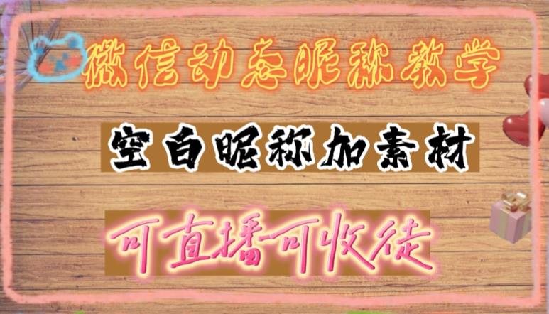 微信动态昵称设置方法，可抖音直播引流，日赚上百【详细视频教程+素材】-小齐资源库