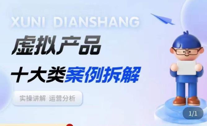 虚拟产品项目拆解课，十大类案例拆解分析运营玩法-小齐资源库