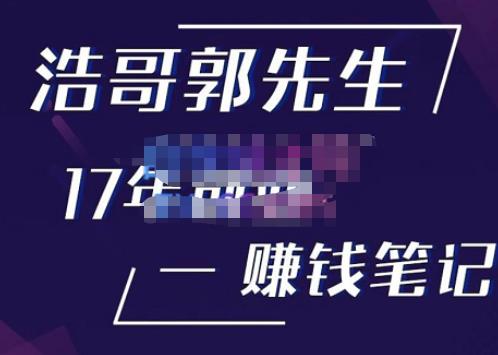 浩哥郭先生17年创业赚米笔记，打开你对很多东西的认知，让你知道原来赚钱或创业不单单是发力就行-小齐资源库