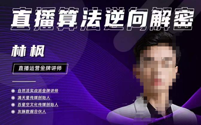 林枫直播算法逆向解密980线上课，选品+建模+老号重启+控流+罗盘分析+小店随心推-小齐资源库