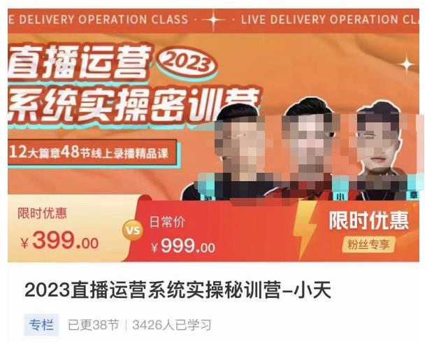 小天·2023直播运营系统实操秘训营，从实战启动到转正价，现场实操详细拆解启动案例-小齐资源库