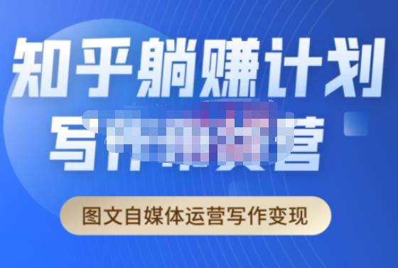 创业海盗·知乎带货躺赚计划正式起航2.0，图文自媒体运营写作变现-小齐资源库