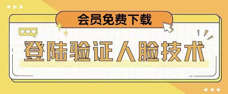 抖音二次登录验证人脸核对，2月更新技术，会员免费下载！-小齐资源库