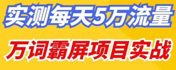 百度万词霸屏实操项目引流课，30天霸屏10万关键词-小齐资源库