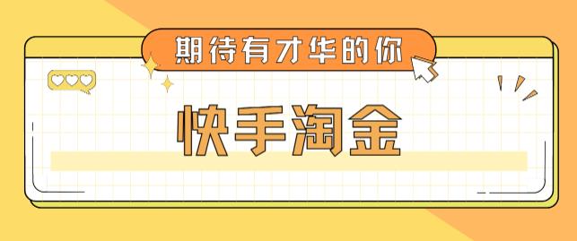 最近爆火1999的快手淘金项目，号称单设备一天100~200+【全套详细玩法教程】-小齐资源库