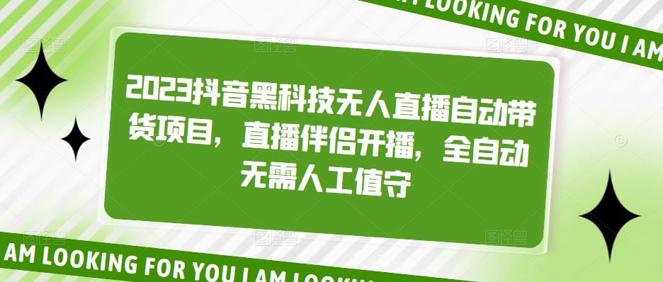 2023抖音黑科技无人直播自动带货项目，直播伴侣开播，全自动无需人工值守-小齐资源库