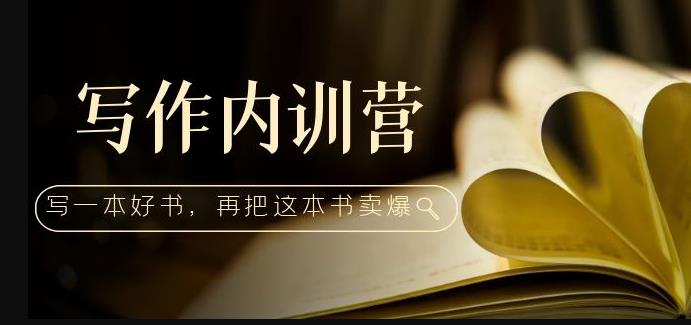 写作内训营：百万级大佬教你如何写一本好书，再把这本书卖爆！-小齐资源库
