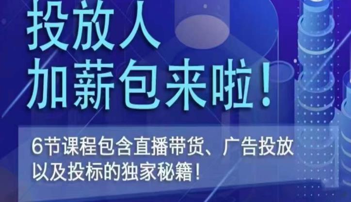 三里屯·投放人薪资包，6节直播课，包含直播带货、广告投放、以及投标的独家秘籍-小齐资源库
