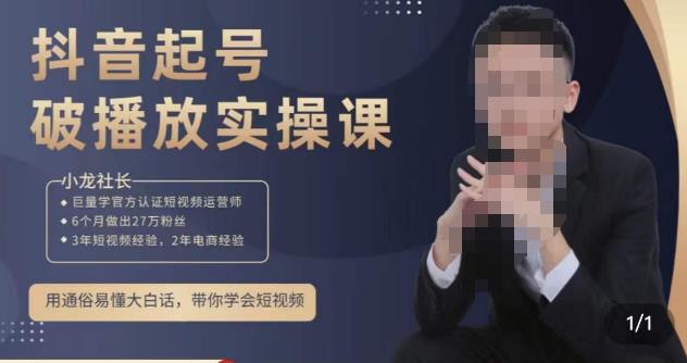 小龙社长·短视频起号破播放实操运营课，用通俗易懂大白话带你玩转短视频-小齐资源库