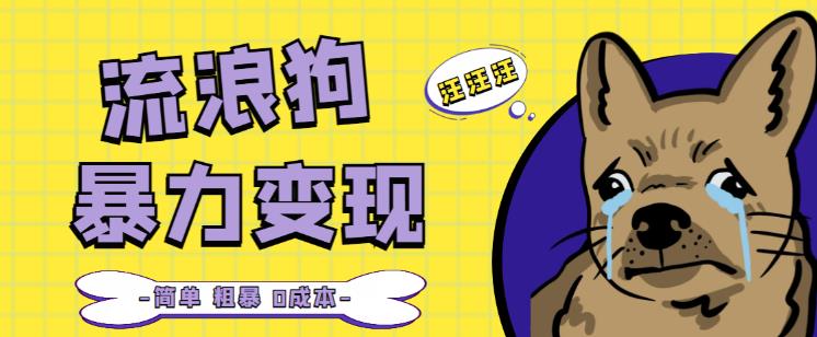流浪狗暴力变现项目+0撸日入3000+的案例分享课【项目流程+操作详解】-小齐资源库