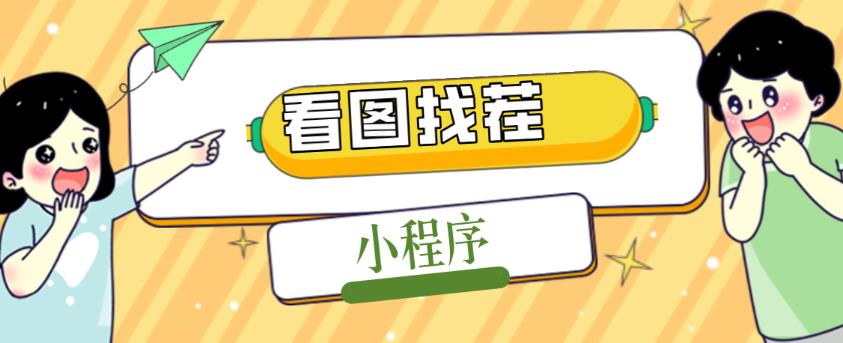 2023最火微信看图找茬小程序，可对接流量主【源码+教程】-小齐资源库