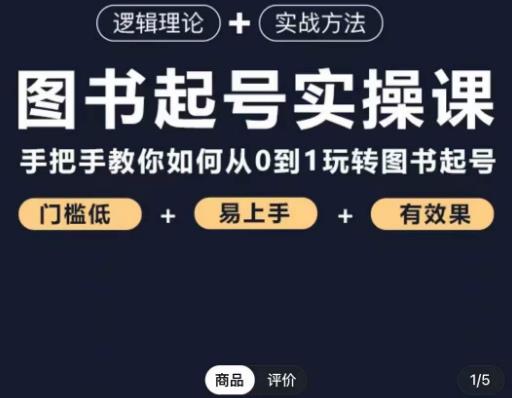 乐爸·图书起号实操课，手把手教你如何从0-1玩转图书起号-小齐资源库