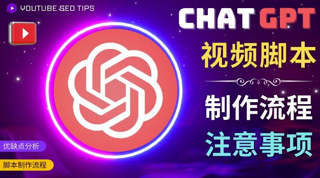 正确使用Chat GPT制作有价值的中文视频脚本，并在YouTube获利-小齐资源库