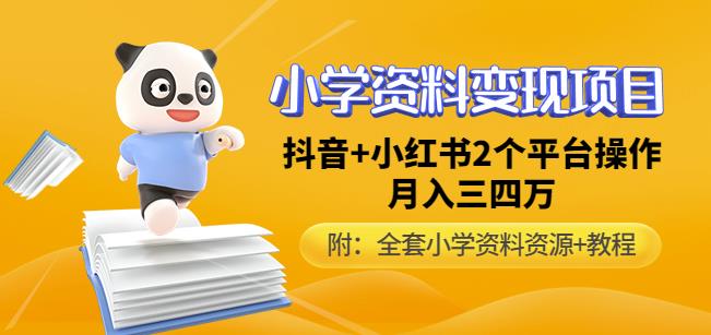 唐老师小学资料变现项目，抖音+小红书2个平台操作，月入数万元（全套资料+教程）-小齐资源库