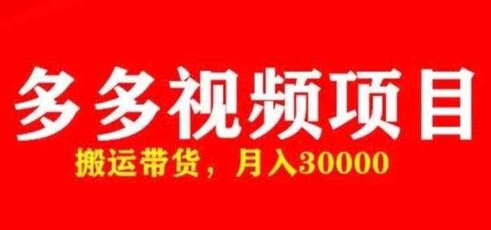 多多带货视频快速50爆款拿带货资格，搬运带货，月入30000【全套脚本+详细玩法】-小齐资源库