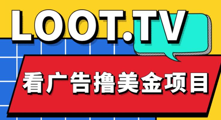 外面卖1999的Loot.tv看广告撸美金项目，号称月入轻松4000【详细教程+上车资源渠道】-小齐资源库