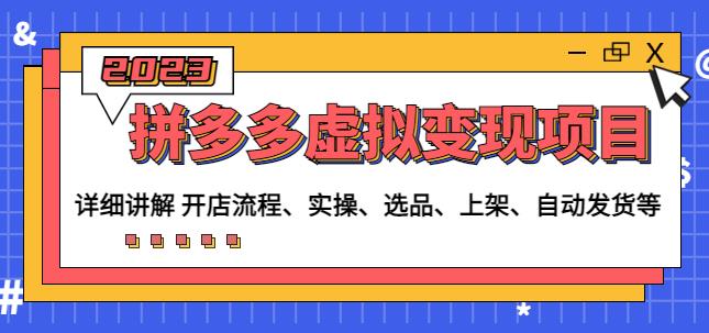 程哥拼多多虚拟变现项目：讲解开店流程-实操-选品-上架-自动发货等-小齐资源库