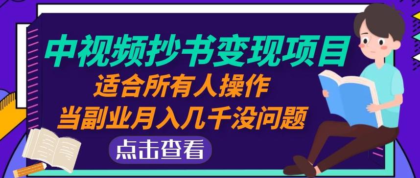 黄岛主中视频抄书变现项目：适合所有人操作，当副业月入几千没问题！-小齐资源库