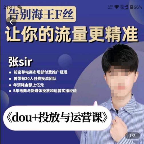张Sir-dou+投放与运营课，2023年新版，共计52节课，告别海王粉丝，让你的流量更精准-小齐资源库