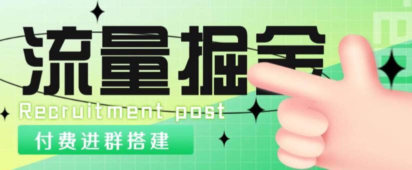 外面1800的流量掘金付费进群搭建+最新无人直播变现玩法【全套源码+详细教程】-小齐资源库