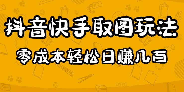 2023抖音快手取图玩法：一个人在家就能做，超简单，0成本日赚几百-小齐资源库