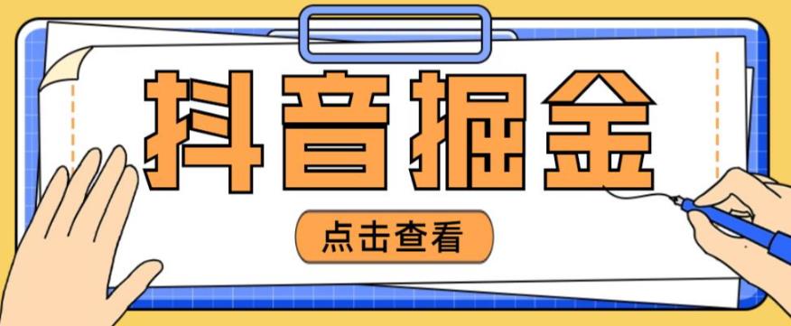 最近爆火3980的抖音掘金项目，号称单设备一天100~200+【全套详细玩法教程】-小齐资源库