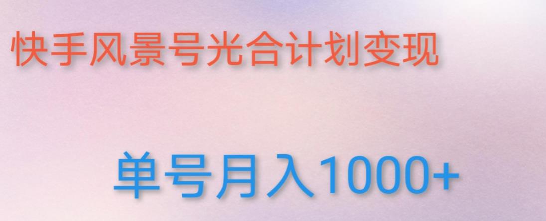 如何利用快手风景号，通过光合计划，实现单号月入1000+（附详细教程及制作软件）-小齐资源库
