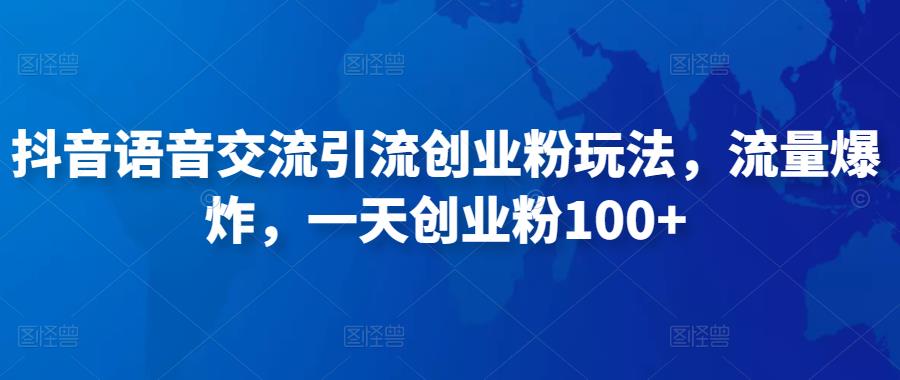 抖音语音交流引流创业粉玩法，流量爆炸，一天创业粉100+-小齐资源库