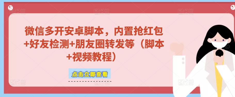 微信多开脚本，内置抢红包+好友检测+朋友圈转发等（安卓脚本+视频教程）-小齐资源库