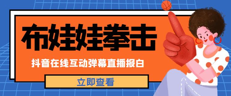 外面收费1980的抖音布娃娃拳击直播项目，抖音报白，实时互动直播【内含详细教程】-小齐资源库
