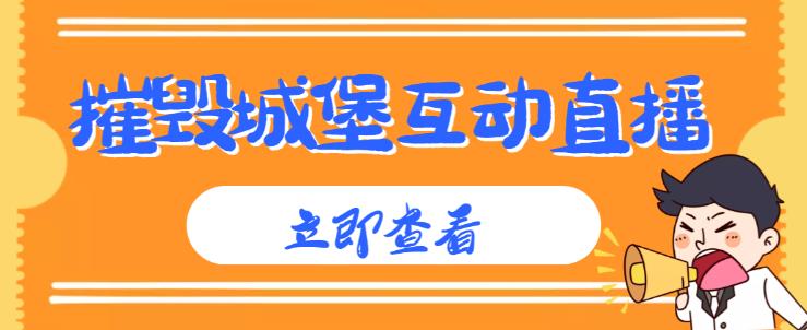 外面收费1980的抖音互动直播摧毁城堡项目，抖音报白，实时互动直播【内含详细教程】-小齐资源库