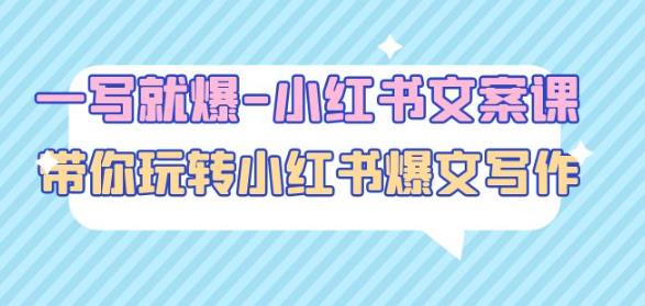 一写就爆-小红书文案课：带你玩转小红收爆文写作（45节课）-小齐资源库