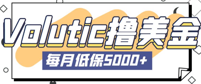 最新国外Volutic平台看邮箱赚美金项目，每月最少稳定低保5000+【详细操作教程】-小齐资源库