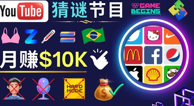 适合新手的视频剪辑方法，搜集图片制作猜谜游戏Youtube视频月入过万美元-小齐资源库