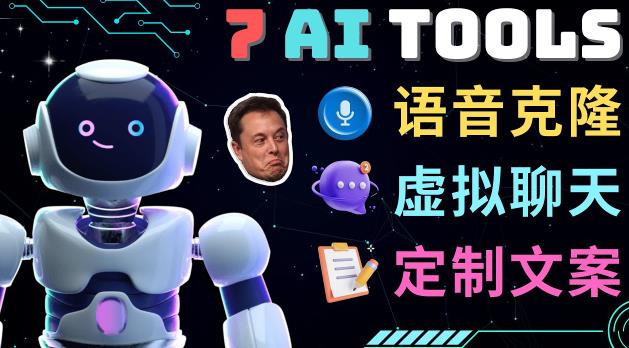 7大不可思议的人工智能工具–虚拟名人聊天，声音克隆，Ai律师，论文写作-小齐资源库