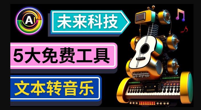抢先体验未来Ai科技-文本转音乐工具，只需输入文字描述，即可创作歌曲和音乐-小齐资源库