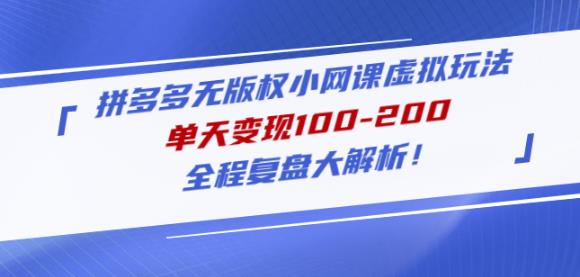 黄岛主拼多多无版权小网课虚拟玩法，单天变现100-200，全程复盘大解析！-小齐资源库