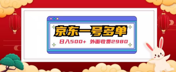 【日入500+】外面收费2980的京东一个号下几十单实操落地教程-小齐资源库