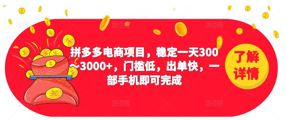2023拼多多电商项目，稳定一天300～3000+，门槛低，出单快，一部手机即可完成-小齐资源库