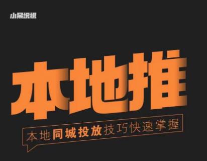 小呆同城本地生活投放实操技巧，掌握同城流量，掌握同城运营核心-小齐资源库